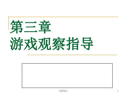 游戏观察指导PPT课件