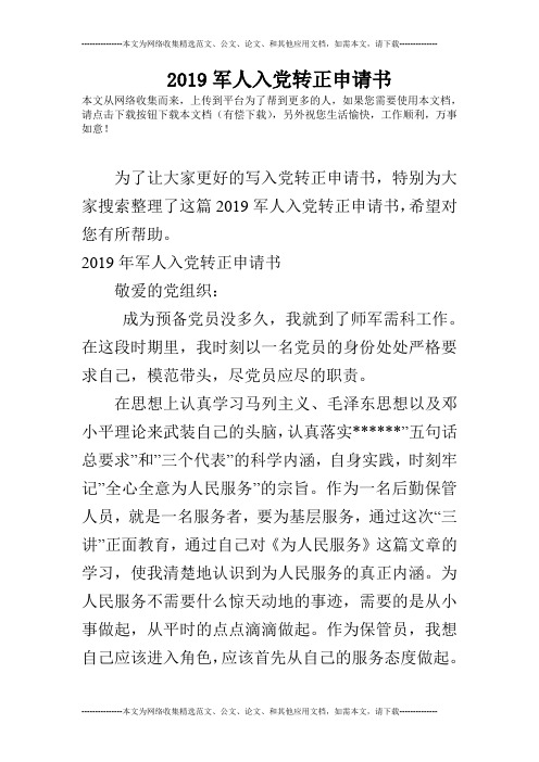 2019军人入党转正申请书_1
