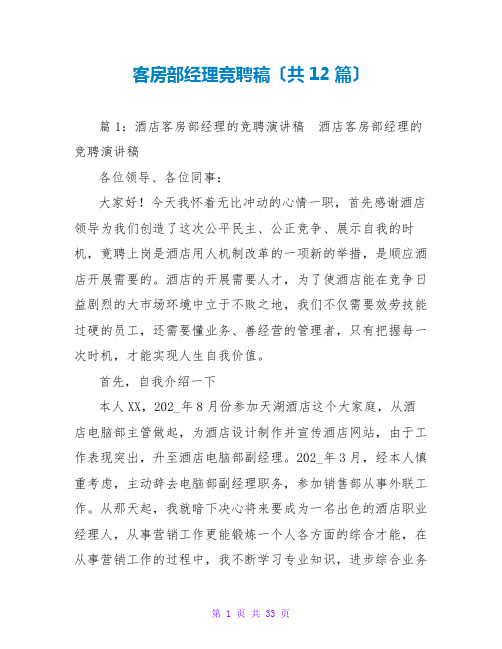 客房部经理竞聘稿(共12篇)