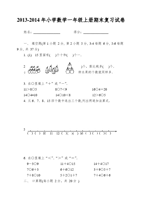2013-2014年小学数学一年级上册期末复习试卷