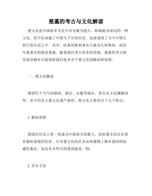 楚墓的考古与文化解读