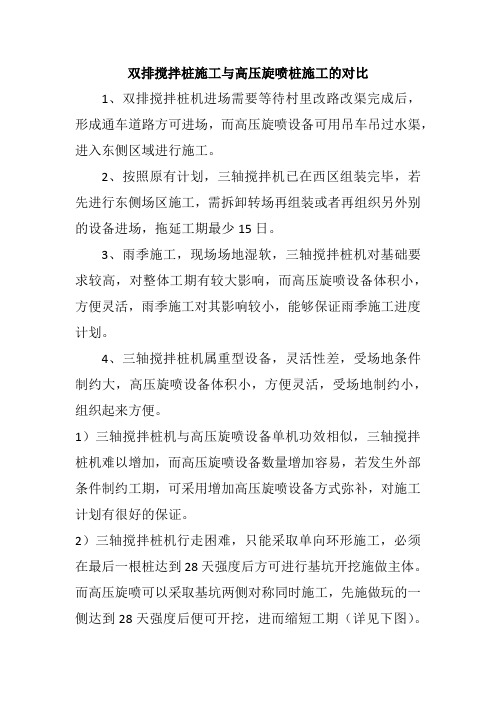 明挖双排搅拌桩施工与高压旋喷施工的对比