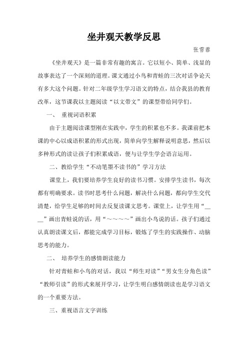 坐井观天教学反思