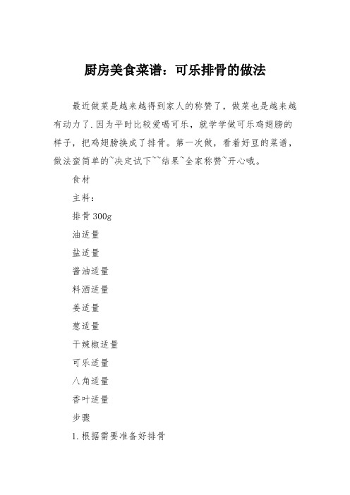 厨房美食菜谱：可乐排骨的做法_0