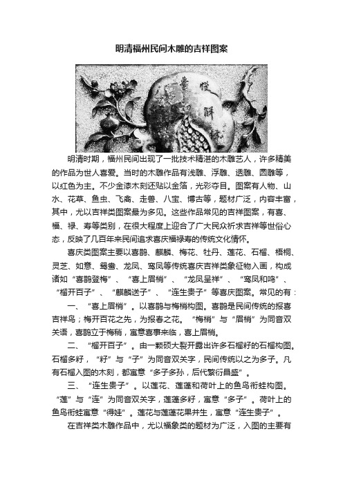 明清福州民间木雕的吉祥图案