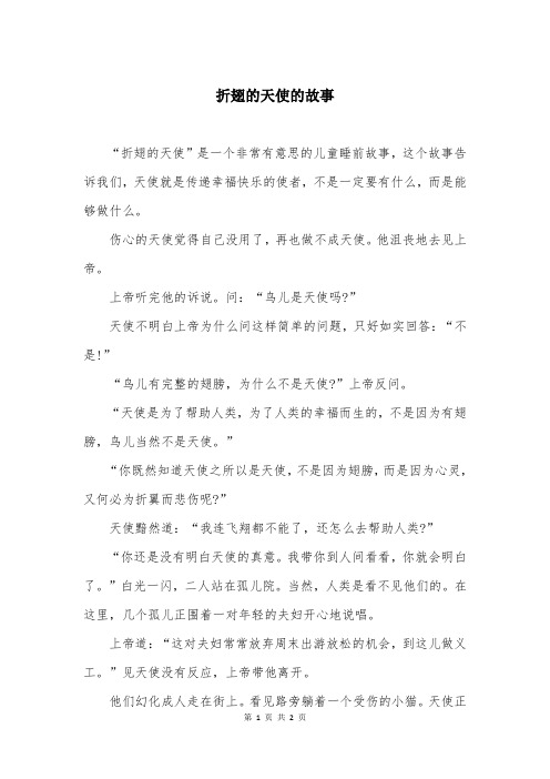 折翅的天使的故事