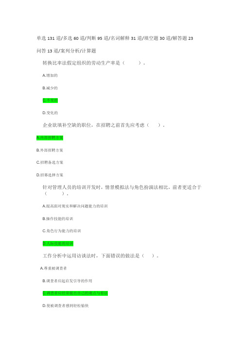 《工商管理》(专)人力资源—考试题库及答案