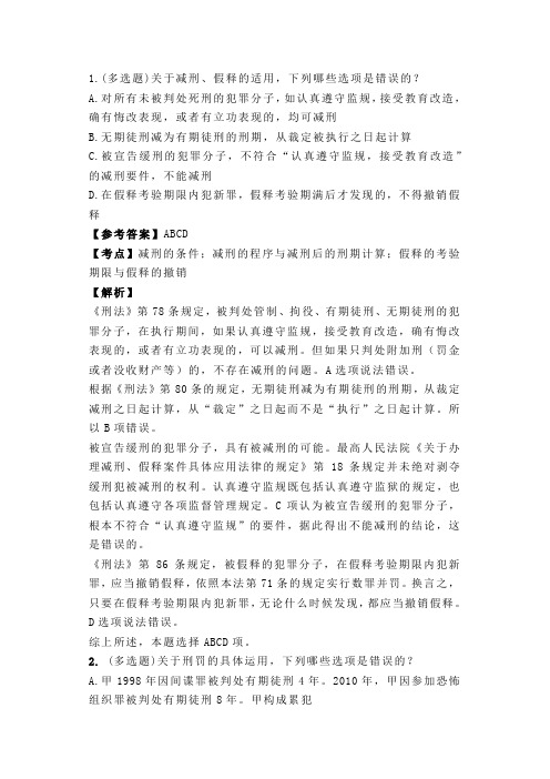 法考与司法考试之刑罚的执行与消灭——真题与解析