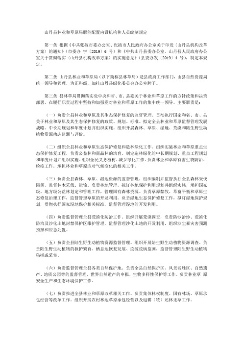 山丹县林业和草原局职能配置内设机构和人员编制规定