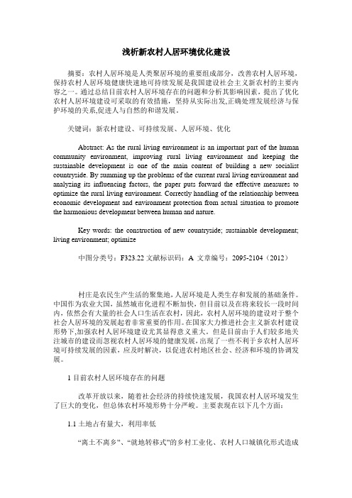 浅析新农村人居环境优化建设