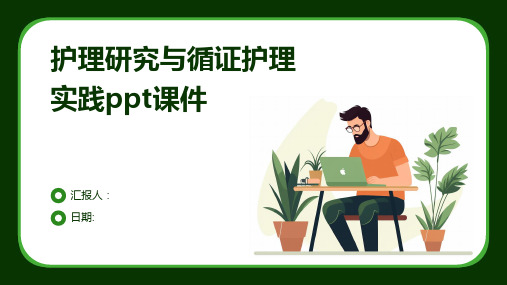 护理研究与循证护理实践ppt课件