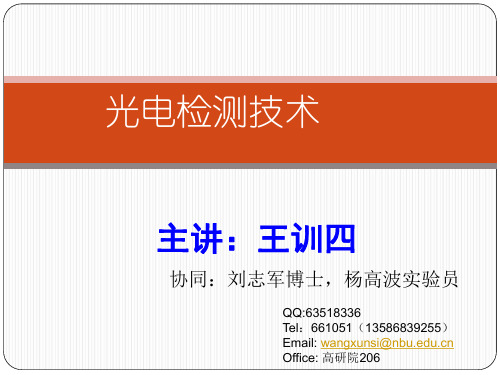 《光电检测技术》中国计量出版社第一章课件.