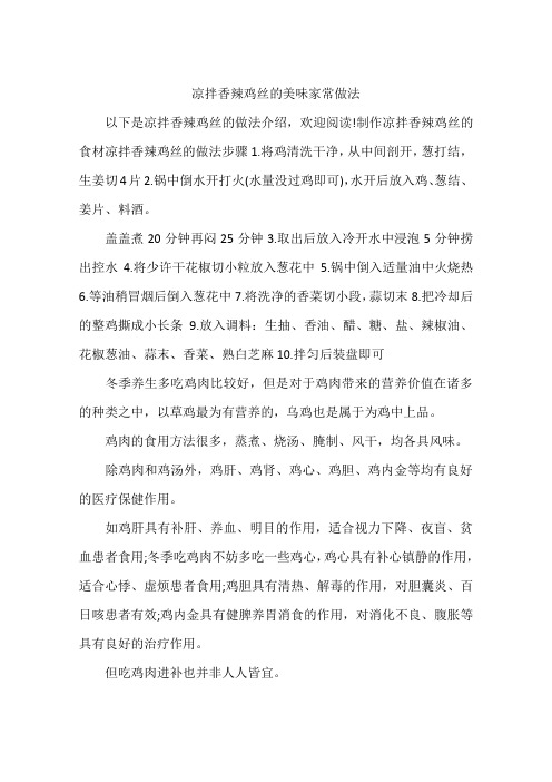 凉拌香辣鸡丝的美味家常做法