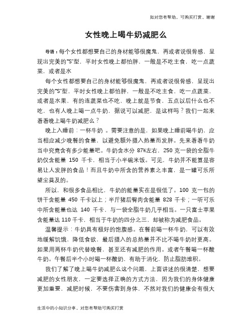 女性晚上喝牛奶减肥么