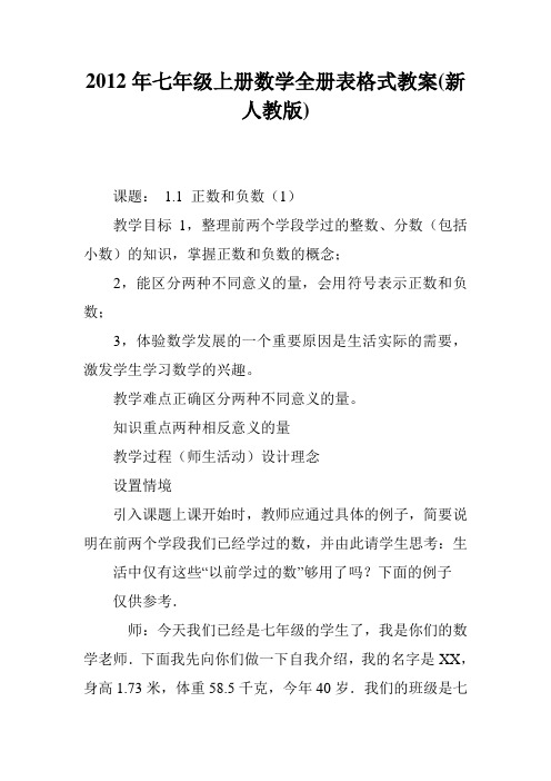 2012年七年级上册数学全册表格式教案(新人教版)