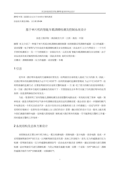 电气专业外文翻译基于单片机的智能车载酒精检测及控制系统设计