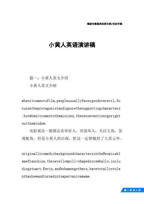 小黄人英语演讲稿