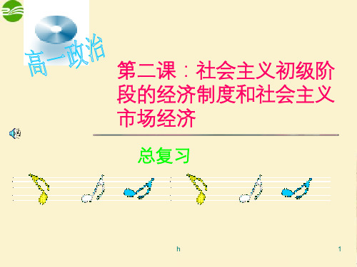 高考政治 社会主义初级阶段的经济制度和社会主义市场经济复习课件 新人教版必修1