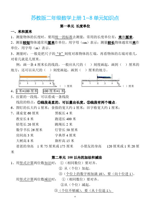 苏教版二年级数学上册1~8单元知识点