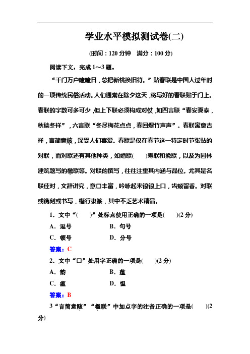 2019-2020学年高中语文学业水平测试：学业水平模拟测试卷(二) Word版含解析