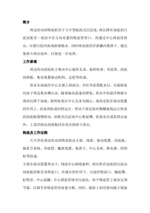 周边传动刮泥机简介及特点