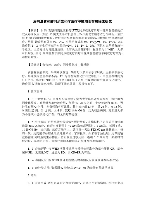 周剂量紫杉醇同步放化疗治疗中晚期食管癌临床研究