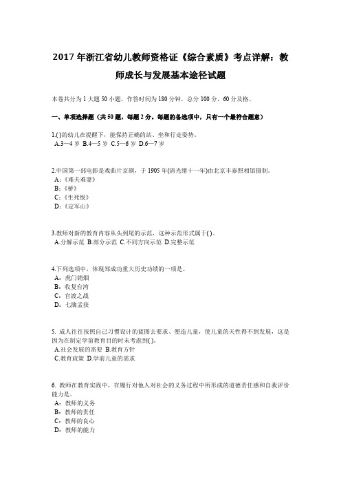 2017年浙江省幼儿教师资格证《综合素质》考点详解：教师成长与发展基本途径试题