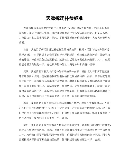 天津拆迁补偿标准