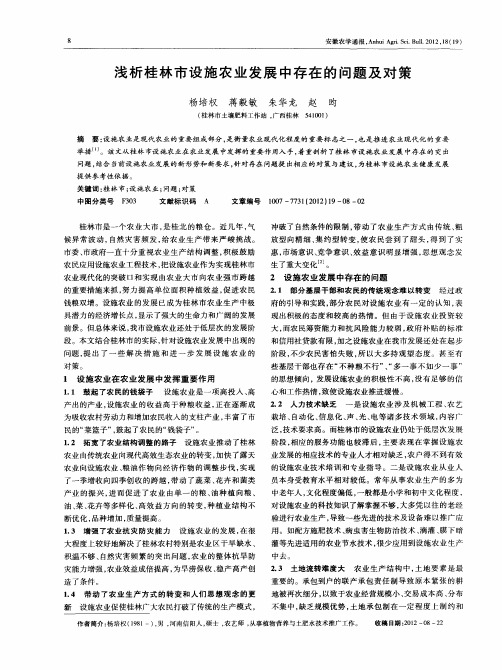 浅析桂林市设施农业发展中存在的问题及对策