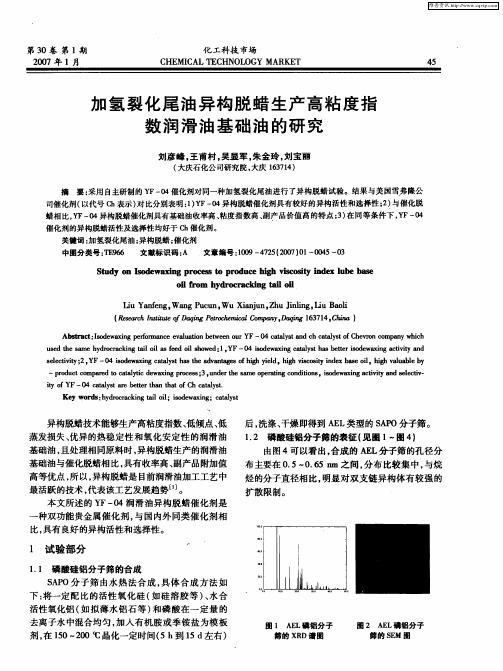 加氢裂化尾油异构脱蜡生产高粘度指数润滑油基础油的研究