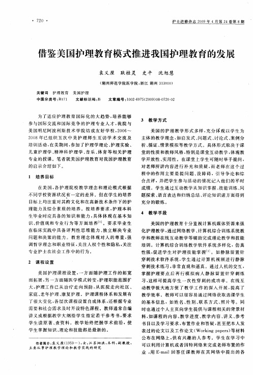 借鉴美国护理教育模式推进我国护理教育的发展