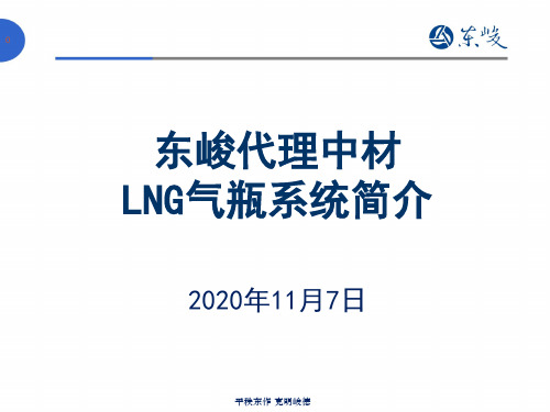 中材LNG产品优势介绍