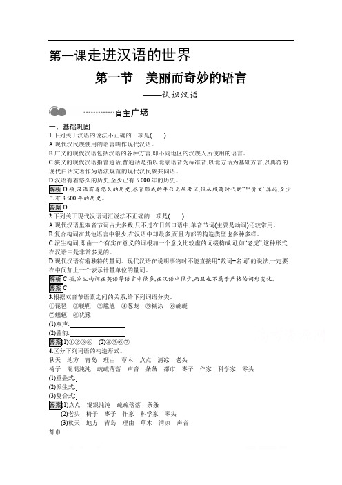 2020高中语文人教语言文字应用课后测评：第一课 第一节 美丽而奇妙的语言——认识汉语 