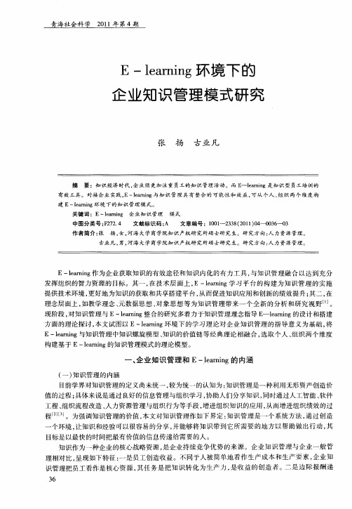 E-learning环境下的企业知识管理模式研究