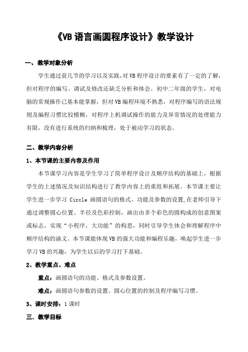 VB语言画圆程序设计(1)