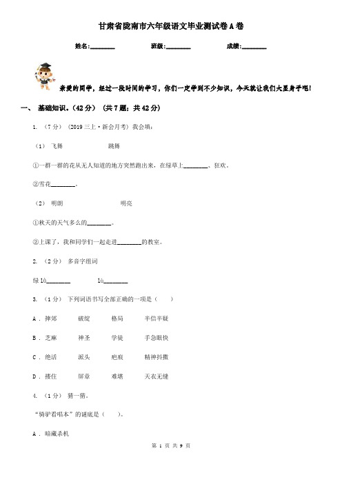 甘肃省陇南市六年级语文毕业测试卷A卷