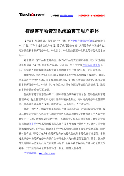 智能停车场管理系统的真正用户群体