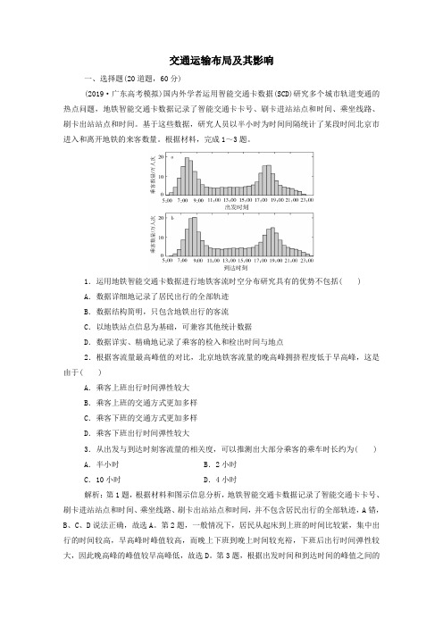 2021高考地理一轮复习第十章交通运输布局及其影响章末质检(含解析)新人教版