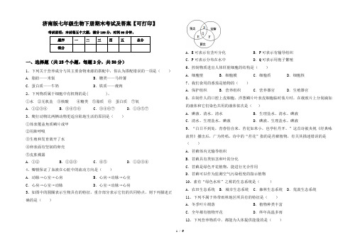 济南版七年级生物下册期末考试及答案【可打印】