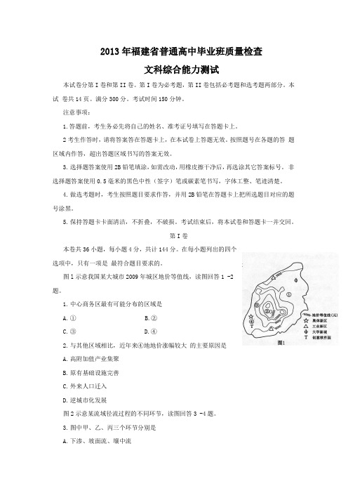 文综卷·2013届福建省普通高中毕业班质量检查试卷(2013.04)word版