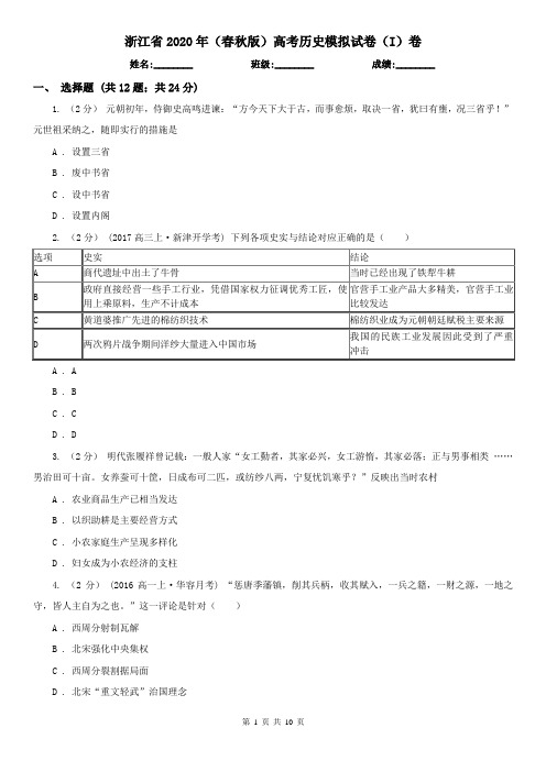 浙江省2020年(春秋版)高考历史模拟试卷(I)卷