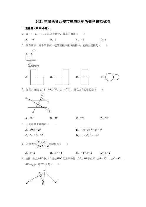 2021年陕西省西安市雁塔区中考数学模拟试卷(解析版)