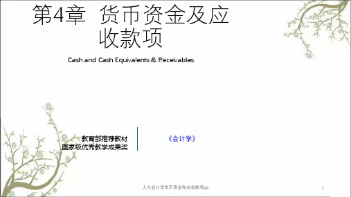 人大会计学货币资金和应收款项ga课件