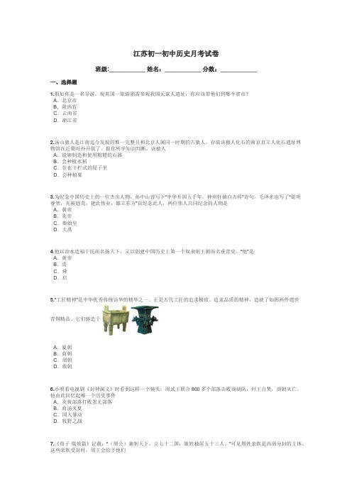 江苏初一初中历史月考试卷带答案解析
