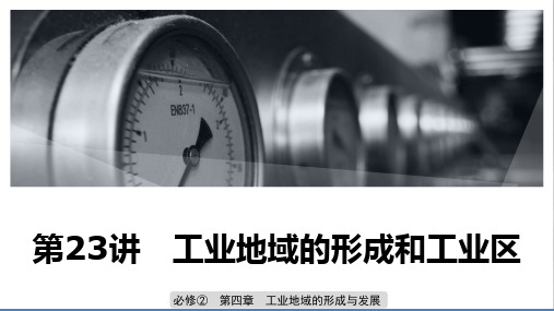 高三地理一轮复习优质课件：工业地域的形成和工业区