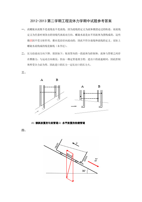 2012-2013年第二学期工程流体力学期中试题(答案)