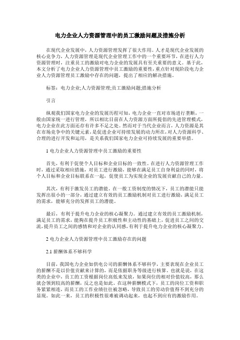 电力企业人力资源管理中的员工激励问题及措施分析_1