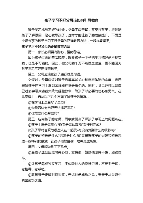 孩子学习不好父母该如何引导教育