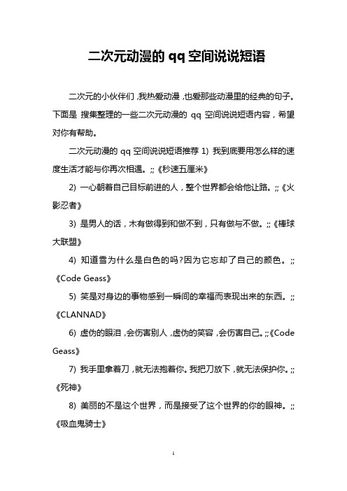 二次元动漫的qq空间说说短语