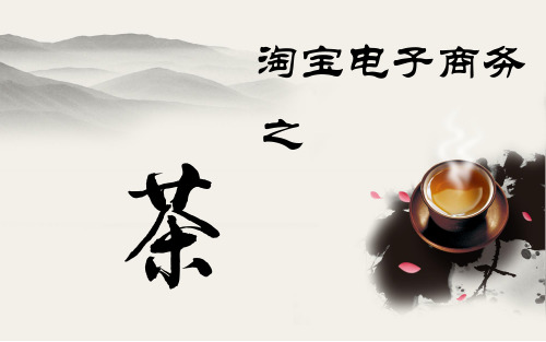 茶淘宝运营计划